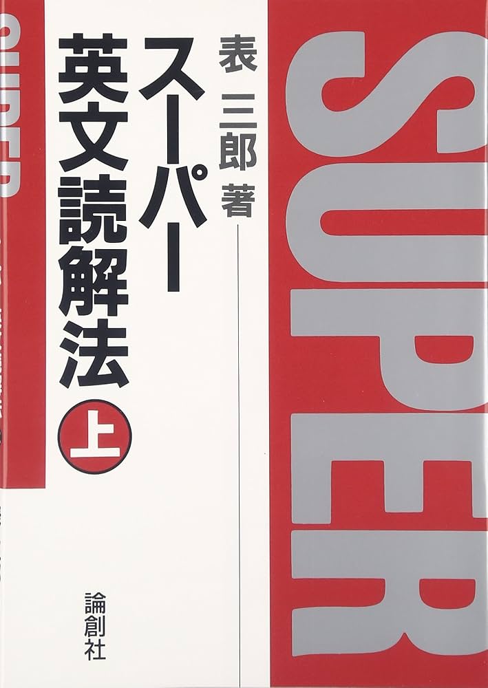 スーパー英文読解法 (上) | 表 三郎 |本 | 通販 | Amazon