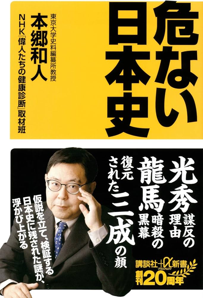 危ない日本史 (講談社+α新書 814-1C) | 本郷 和人, NHK「偉人たちの