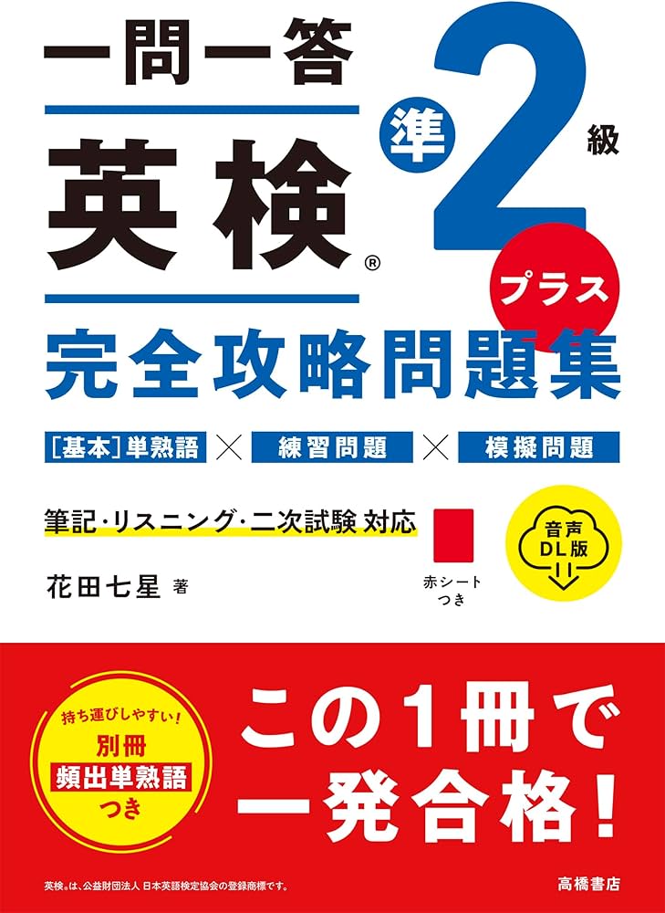 一問一答 英検®準2級プラス 完全攻略問題集 音声DL版 | 花田 七星 |本