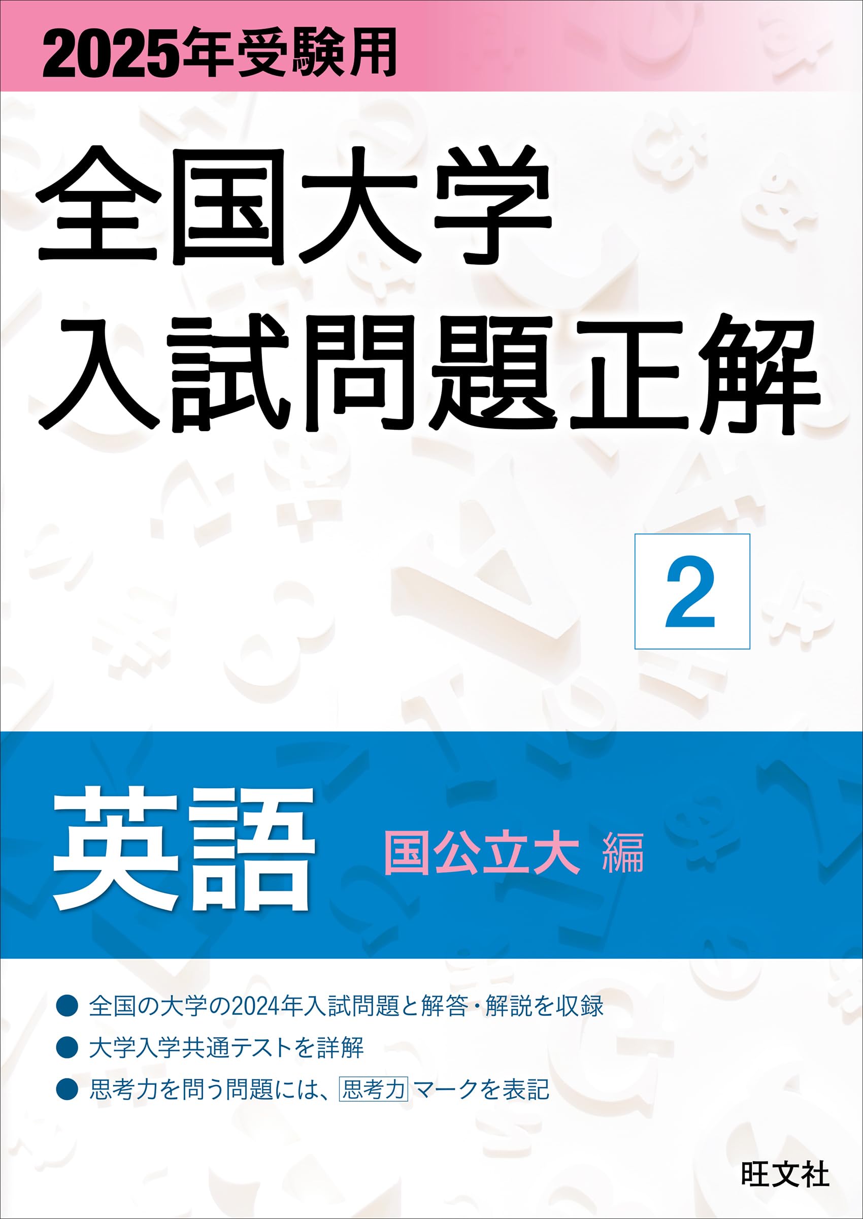 2025年受験用 全国大学入試問題正解 英語（国公立大編） | 旺文社 |本