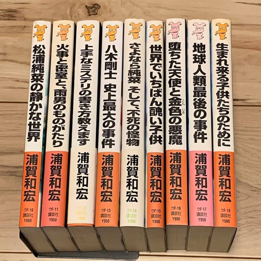Amazon.co.jp: 初版set 浦賀和宏 松浦純菜八木剛士シリーズ 全巻