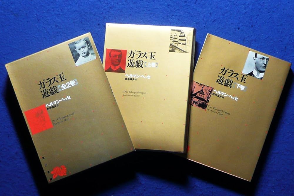 Amazon.co.jp: ガラス玉遊戯 : 本