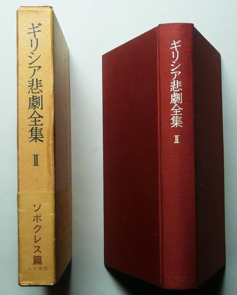 ギリシア悲劇全集 (第2巻) | 呉 茂一 |本 | 通販 | Amazon