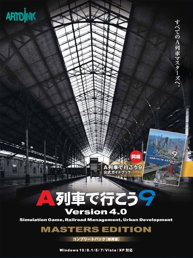 Amazon | A列車で行こう9 Version4.0 コンプリートパック「推奨版