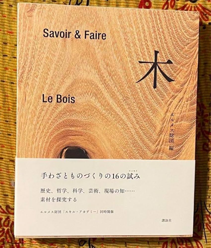 Savoir & Faire 木 Le Bois エルメス財団編