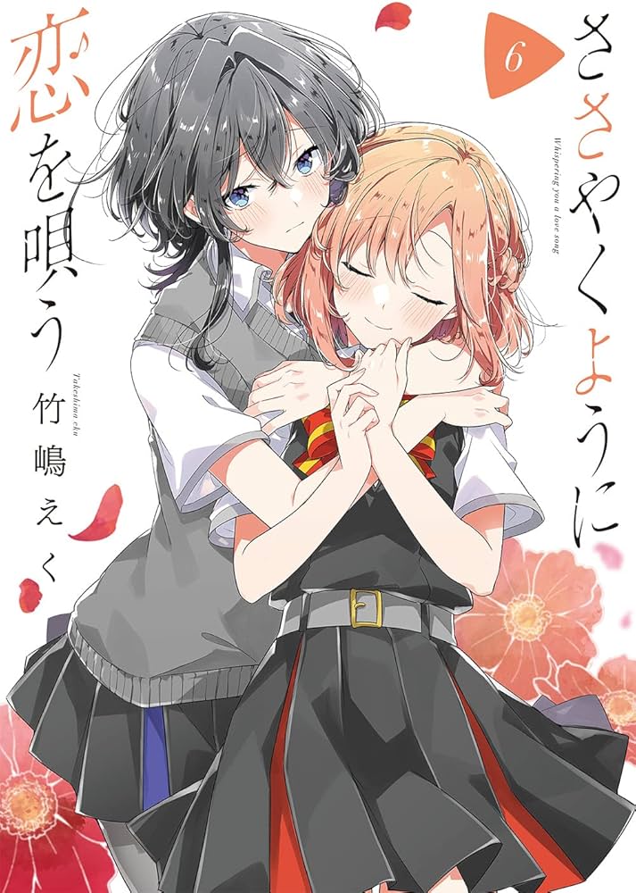 Amazon.co.jp: ささやくように恋を唄う(6) (百合姫コミックス) : 竹嶋