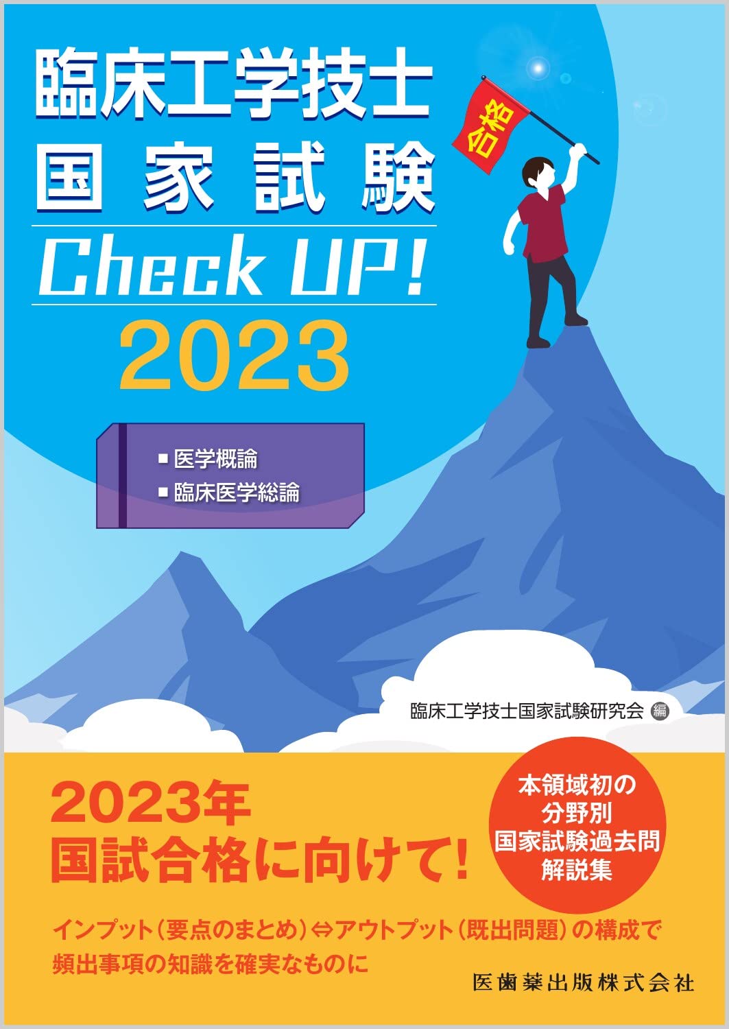 臨床工学技士国家試験 Check UP! 医学概論/臨床医学総論 2023 | 臨床