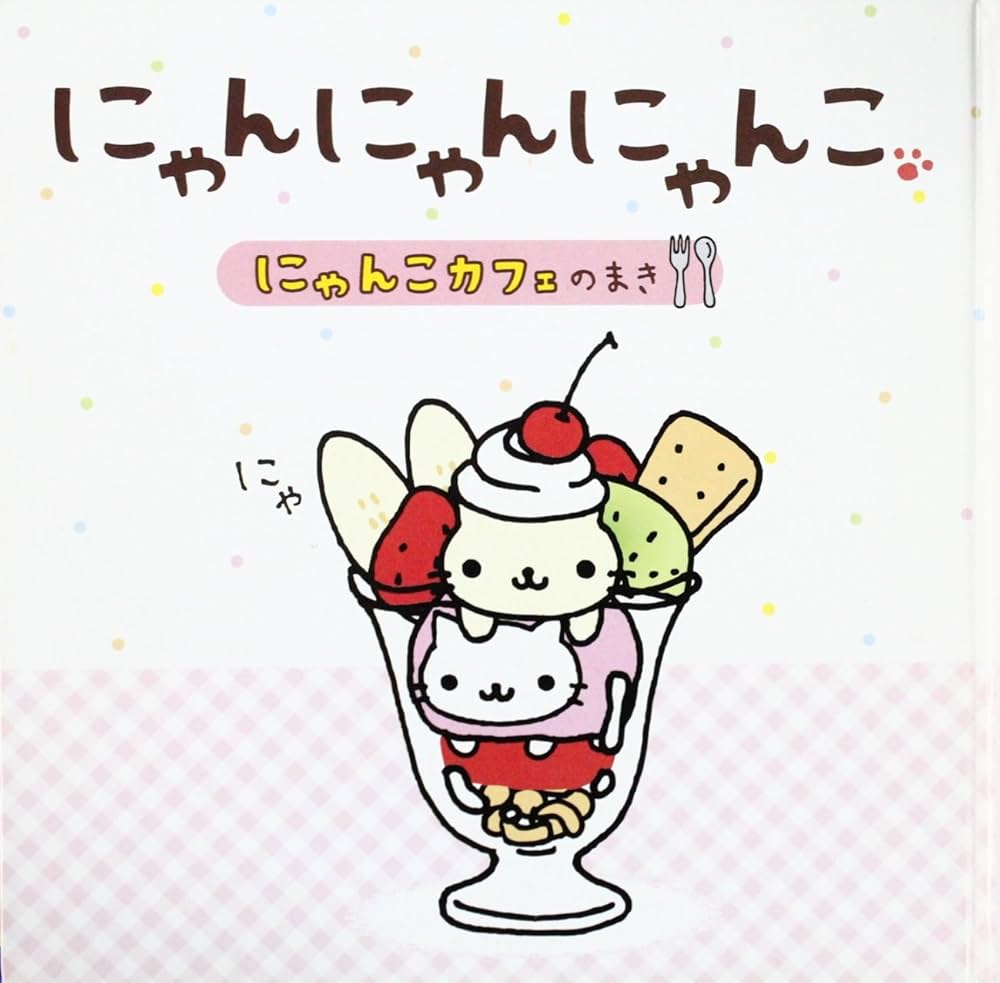 Amazon.co.jp: にゃんにゃんにゃんこ にゃんこカフェのまき : 中島