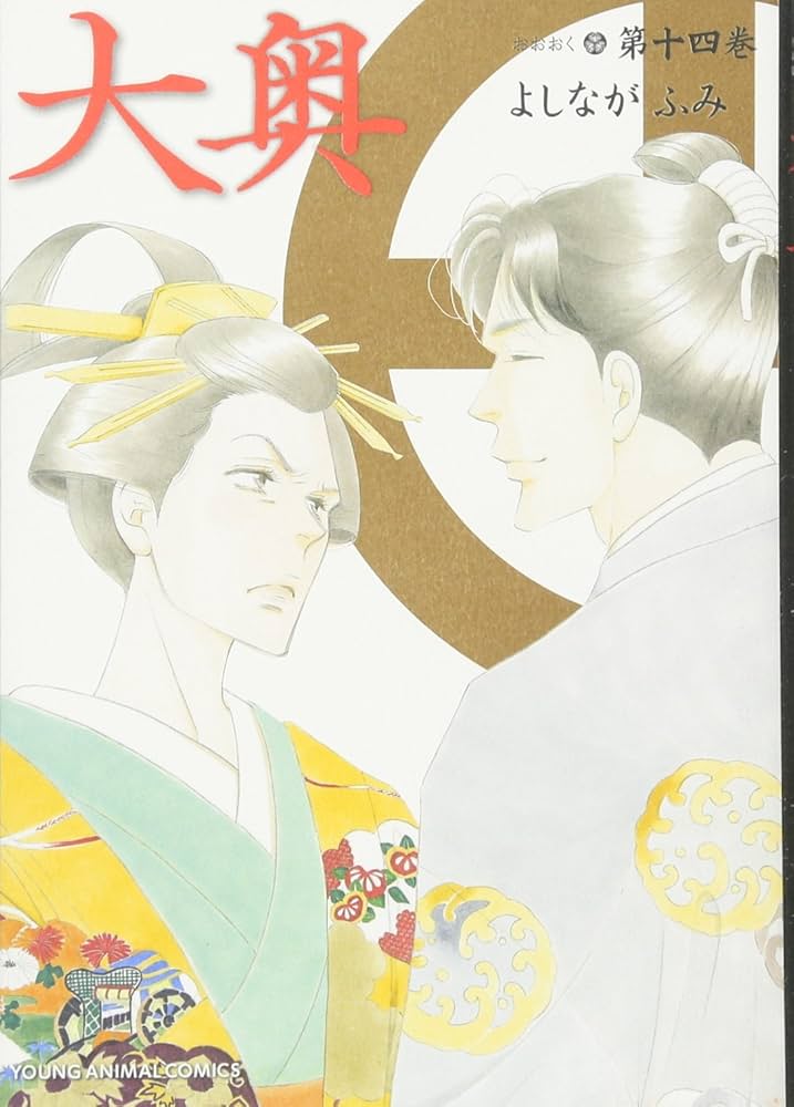 大奥 14 (ヤングアニマルコミックス) | よしながふみ |本 | 通販 | Amazon