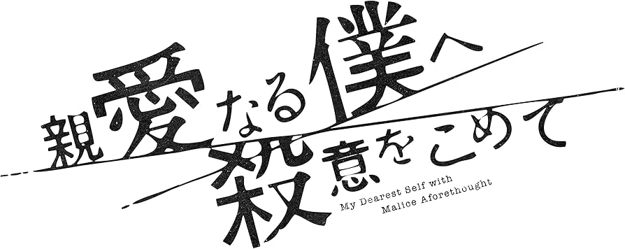 Amazon.co.jp: 親愛なる僕へ殺意をこめて DVD-BOX [DVD] : 山田涼介