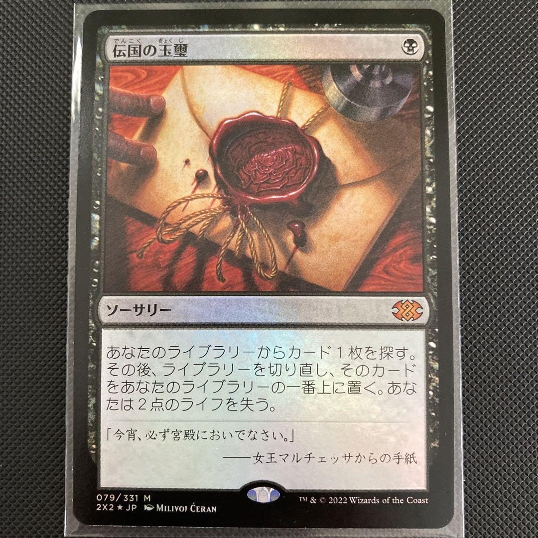 伝国の玉璽/Imperial Seal 中国語 伝国の玉璽/Imperial Seal 中国語