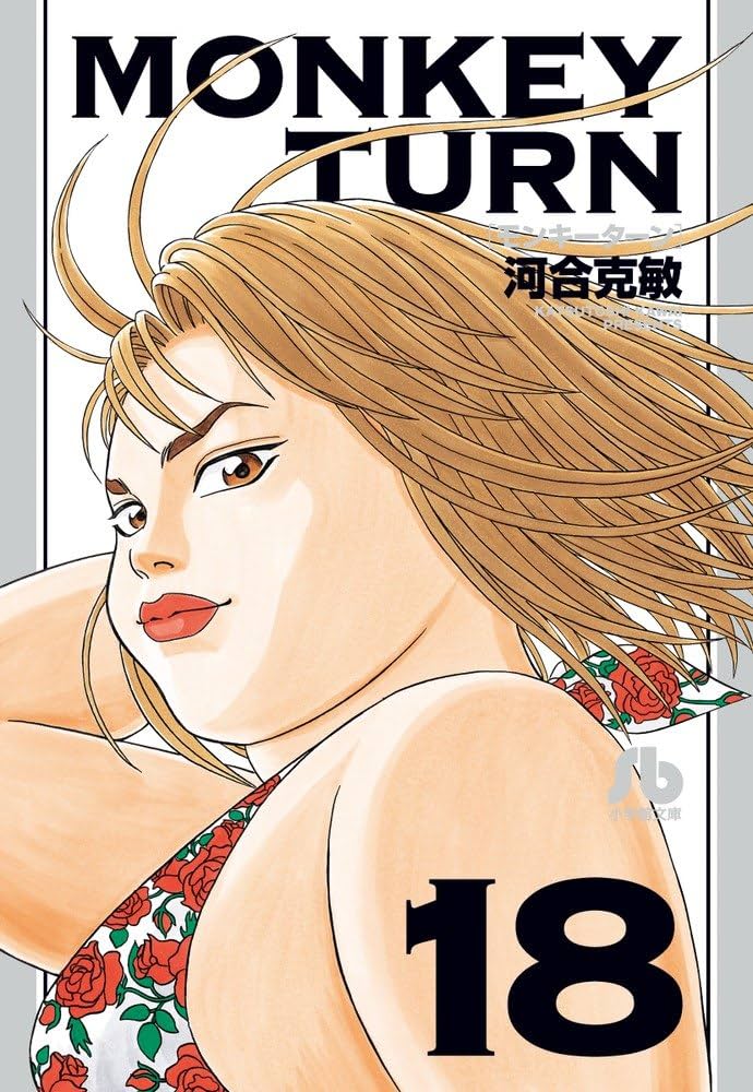 モンキーターン (18) (小学館文庫 かD 34) | 河合 克敏 |本 | 通販