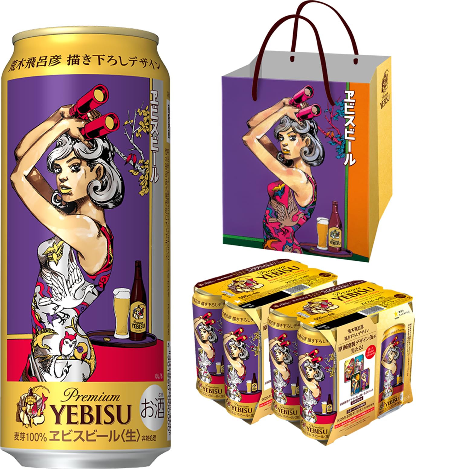 Amazon.co.jp: 【応募は終了しました】ヱビス エビス 荒木飛呂彦 描き