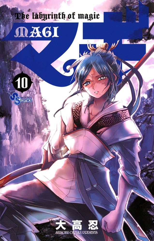 Amazon.co.jp: マギ（10） (少年サンデーコミックス) 電子書籍: 大高