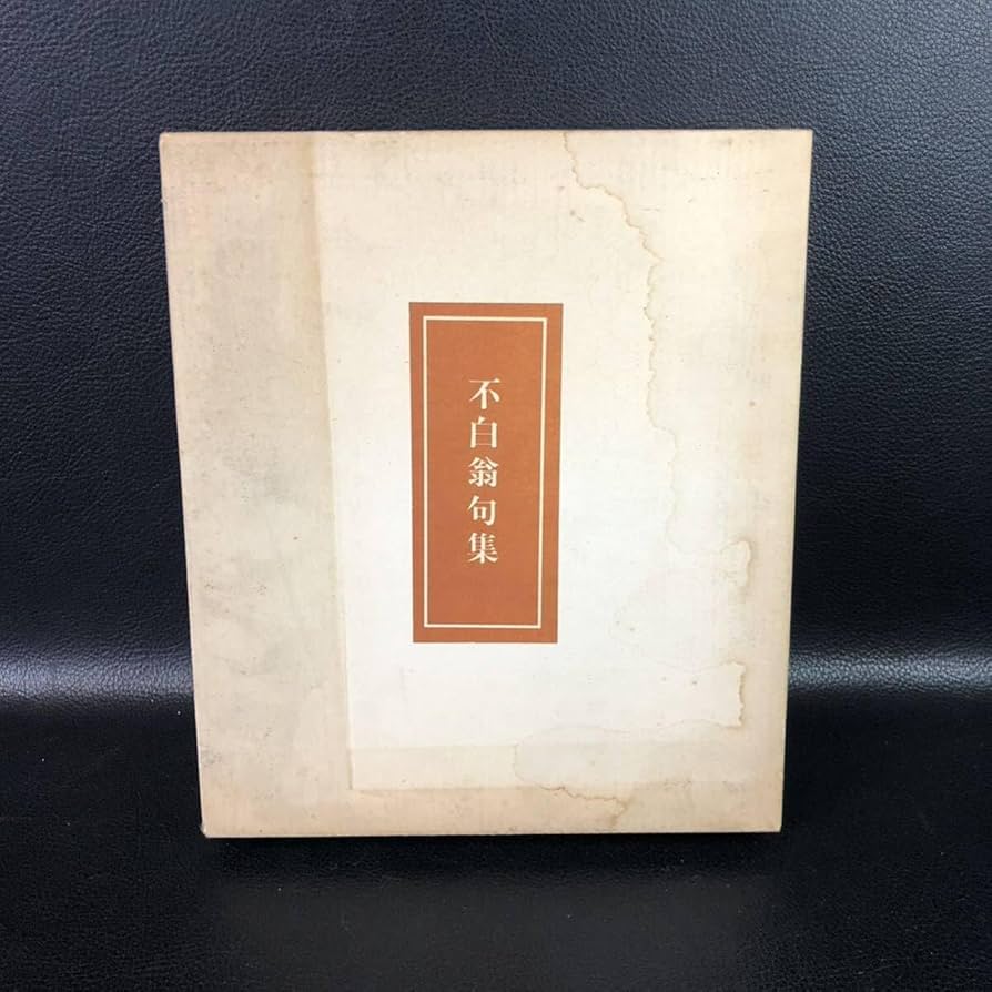 Amazon.co.jp: 不白翁句集 私家版限定本(非売品) 川上不白 江戸千家