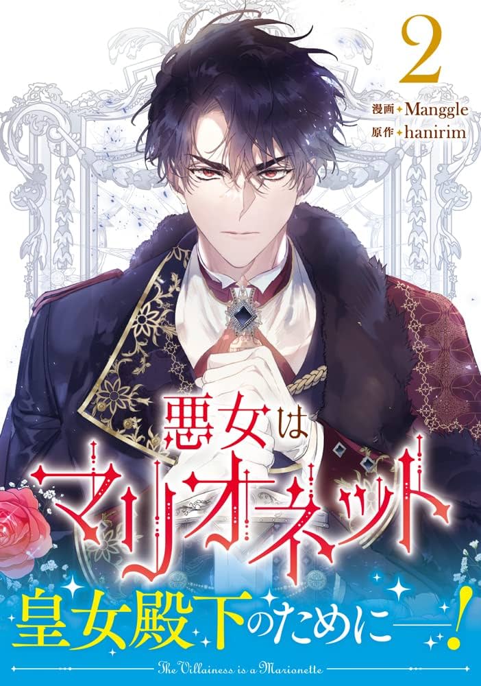 悪女はマリオネット クラウドファンディング 単行本 1~3巻＋限定グッズ