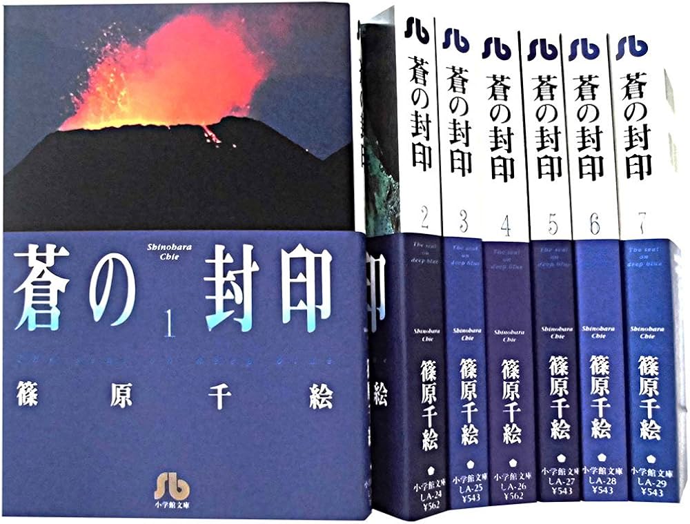 蒼の封印 文庫版 コミック 全7巻完結セット (小学館文庫) | 篠原 千絵