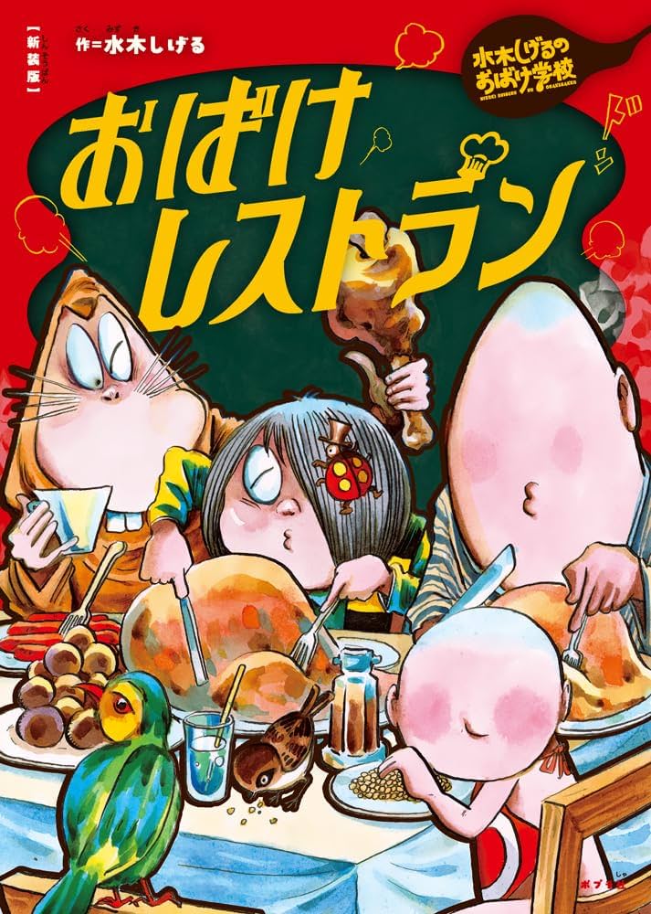 Amazon.co.jp: 新装版 水木しげるのおばけ学校 おばけレストラン