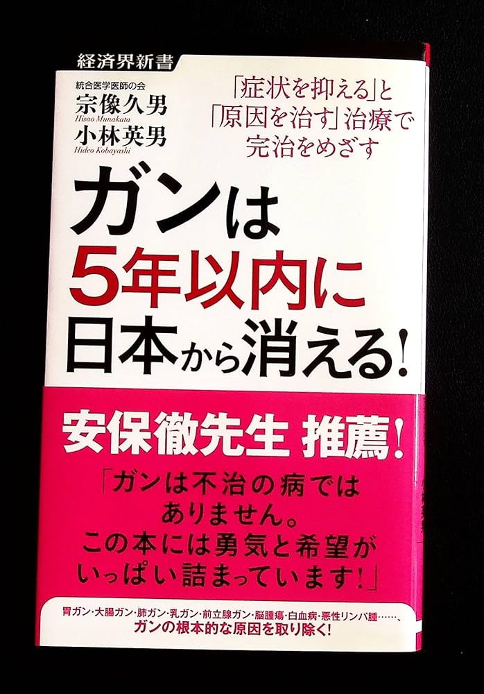 Amazon.co.jp: ガンは5年以内に日本から消える! ー症状を抑える「対症