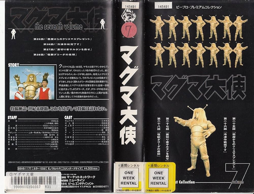 Amazon.co.jp: マグマ大使 第7巻 [VHS] : 特撮(映像), 手塚治虫, 特撮