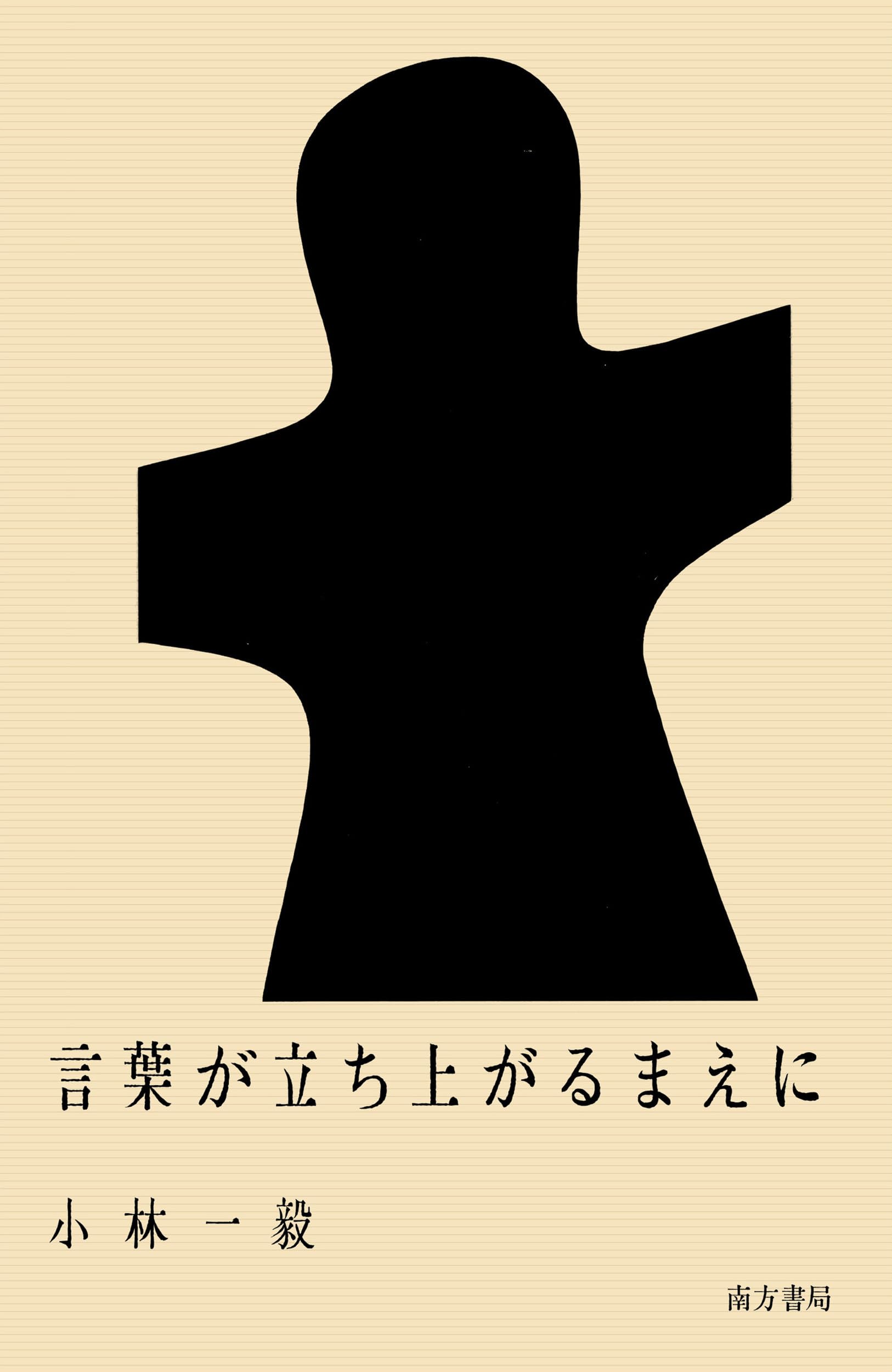 言葉が立ち上がるまえに | 小林一毅 |本 | 通販 | Amazon