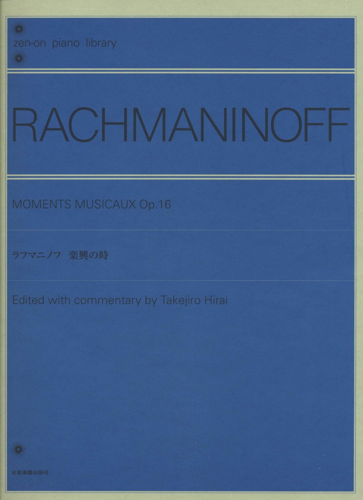 ラフマニノフ 楽興の時 (zen-on piano library) | - |本 | 通販 | Amazon