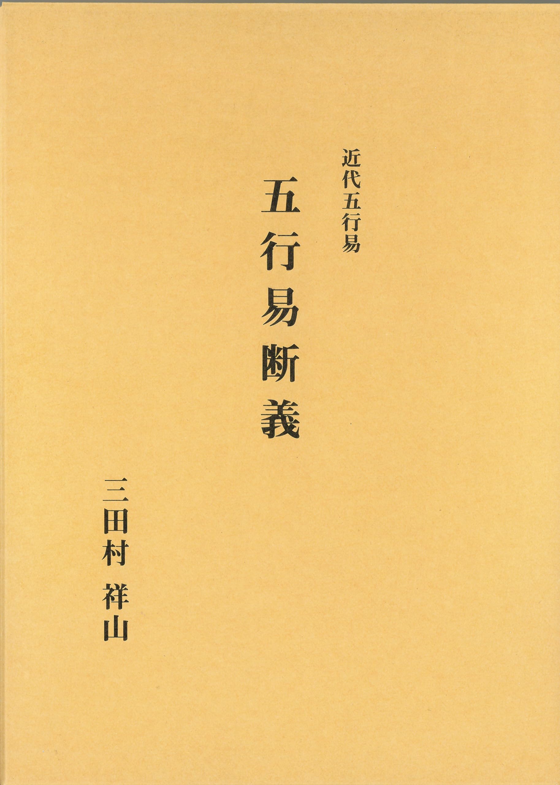五行易断義 | 三田村 祥山 |本 | 通販 | Amazon