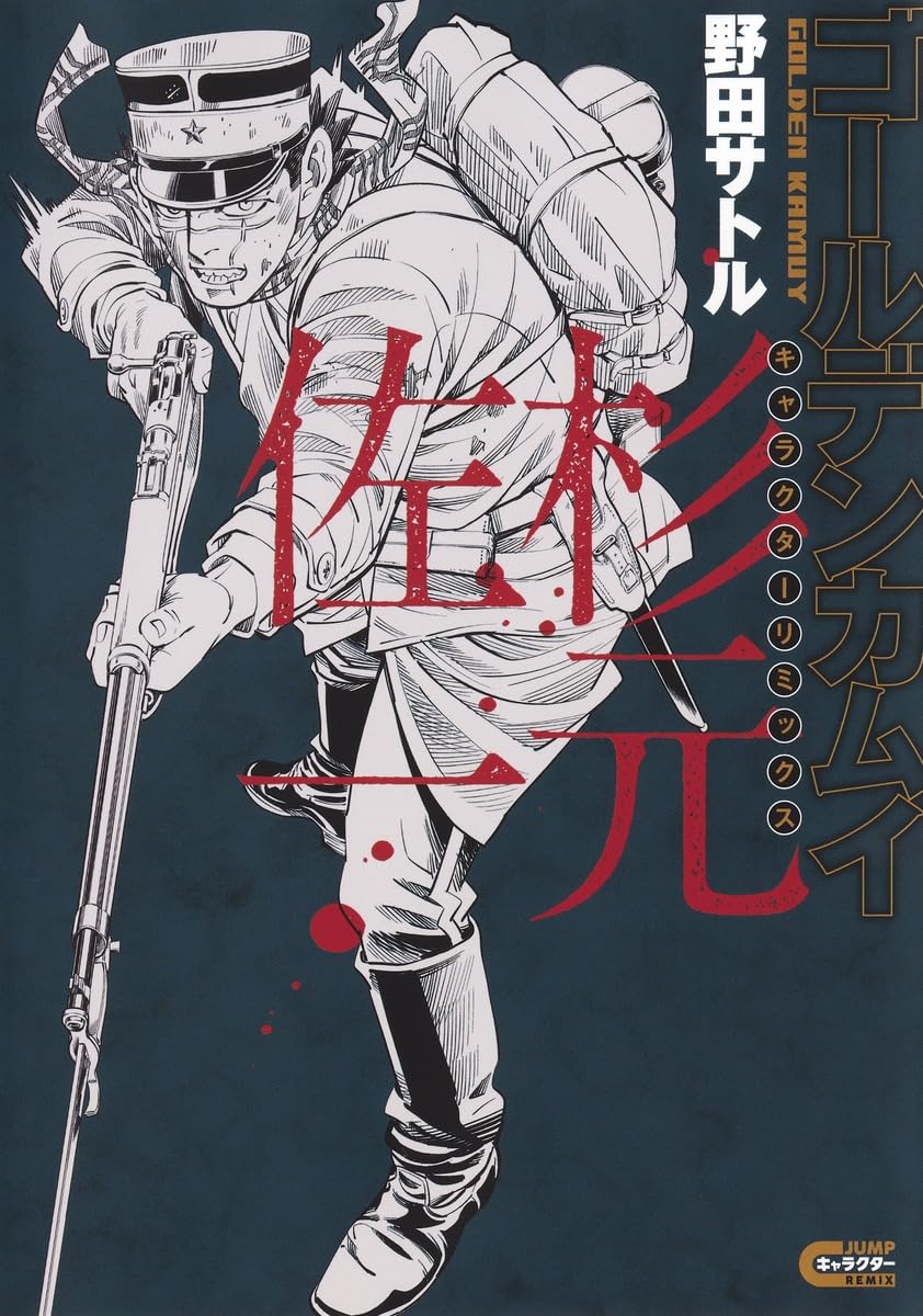 ゴールデンカムイ キャラクターリミックス 杉元佐一 (ヤングジャンプ