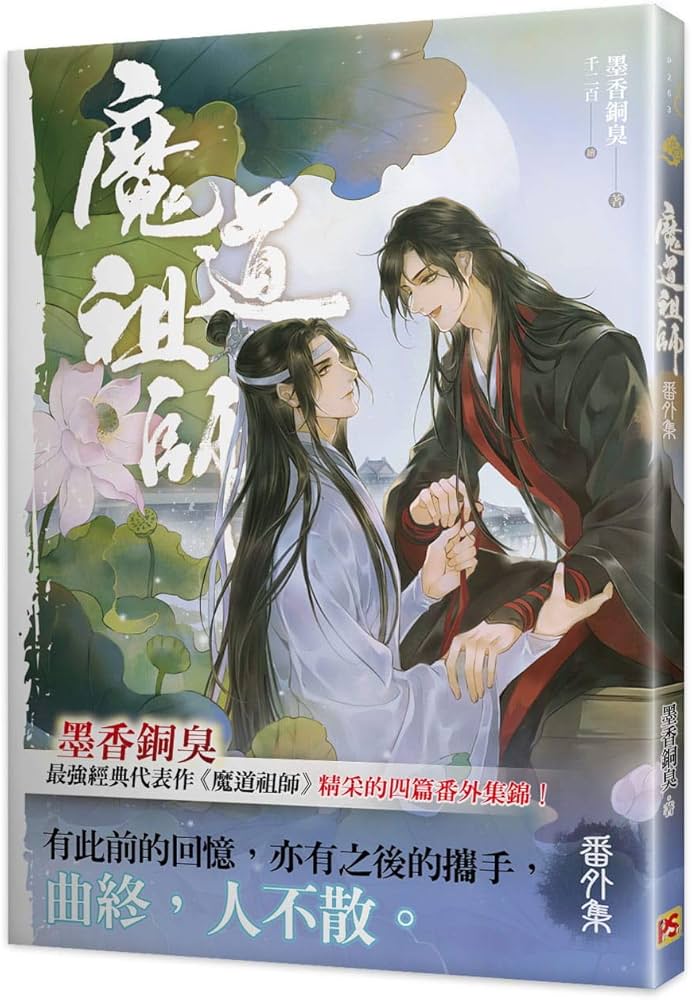 小説 魔道祖師 番外集 台湾版 陳情令 墨香銅臭 ライトノベル まどう