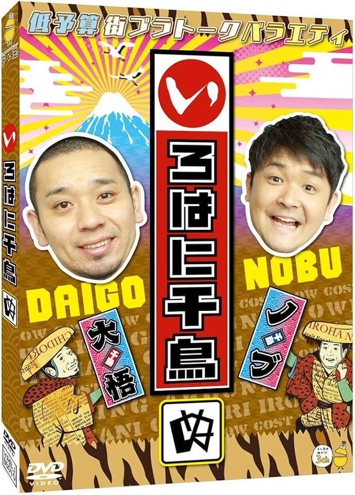 Amazon.co.jp: いろはに千鳥(ぬ) [DVD] : 千鳥: DVD