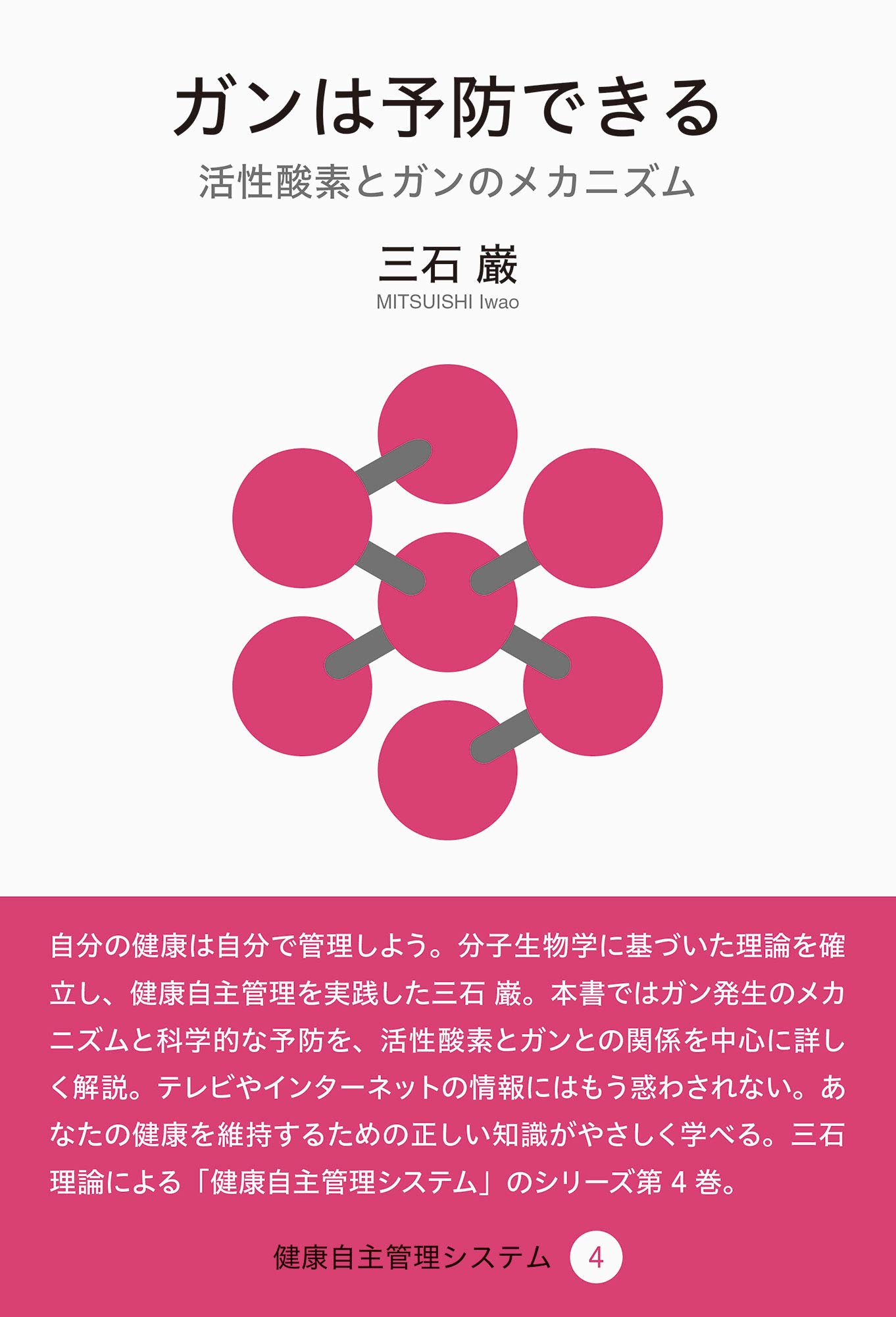 ガンは予防できる (健康自主管理システム4) | 三石 巌 |本 | 通販 | Amazon