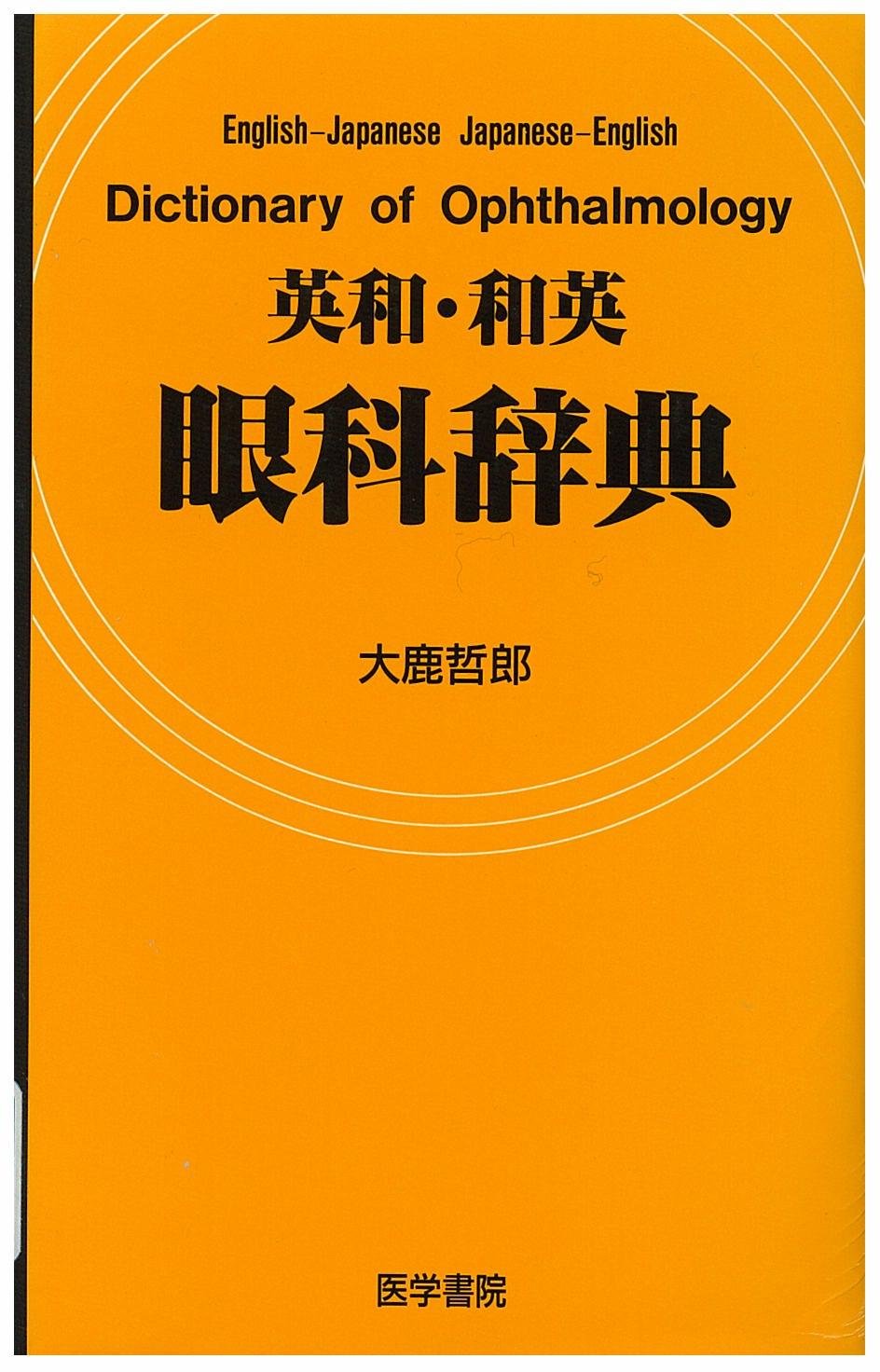 英和・和英眼科辞典 | 大鹿 哲郎 |本 | 通販 | Amazon