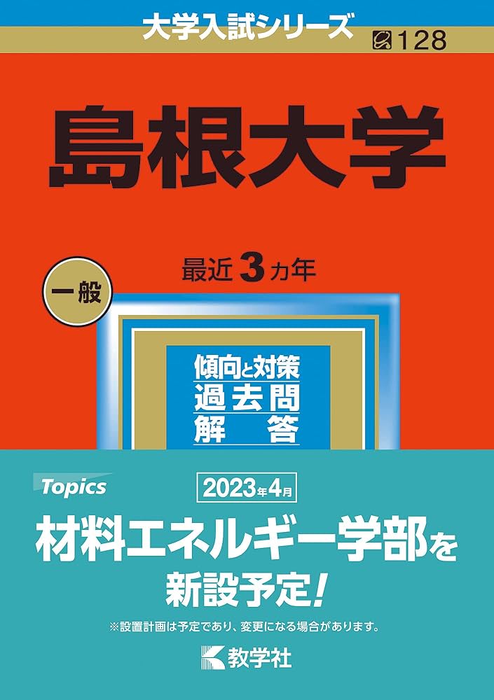 島根大学 (2023年版大学入試シリーズ) | 教学社編集部 |本 | 通販 | Amazon