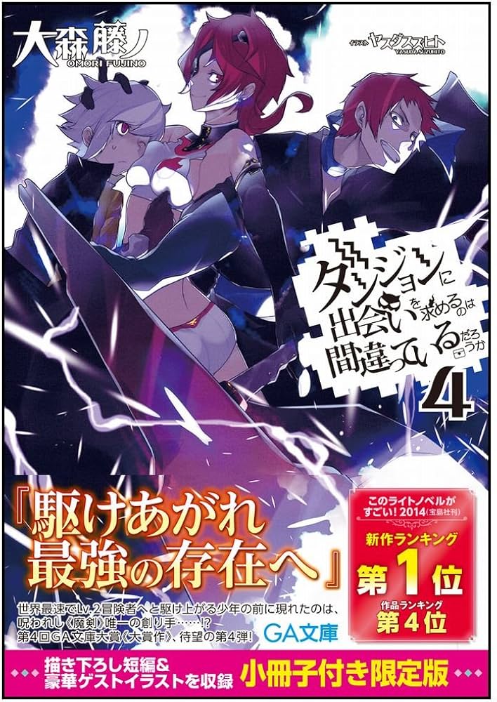 Amazon.co.jp: ダンジョンに出会いを求めるのは間違っているだろうか