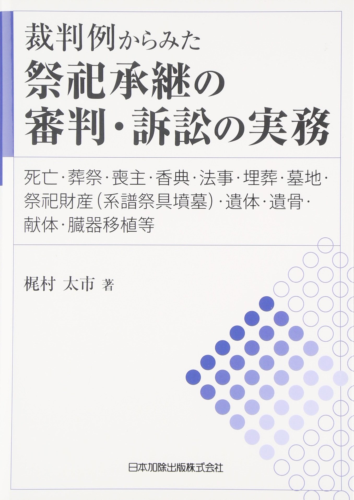 裁判例からみた 祭祀承継の審判・訴訟の実務 | 梶村 太市 |本 | 通販