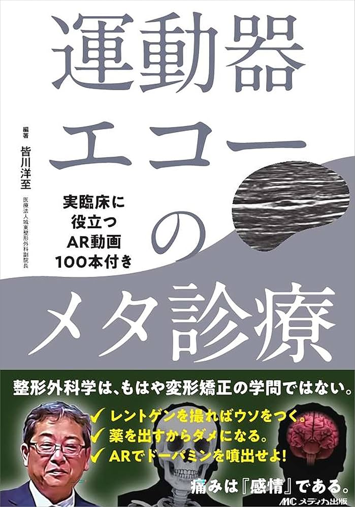 運動器エコーのメタ診療: 実臨床に役立つAR動画100本付き | 皆川 洋至