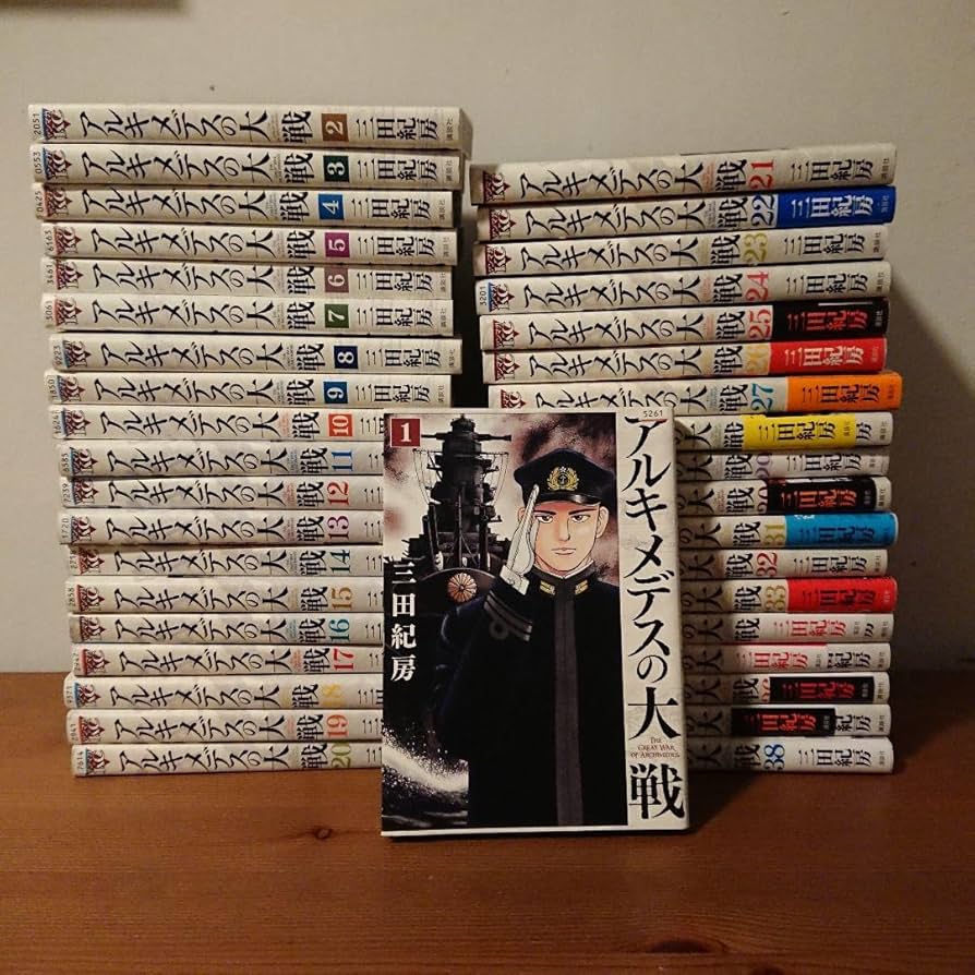 Amazon.co.jp: アルキメデスの大戦 全巻セット 1〜38巻 三田紀房