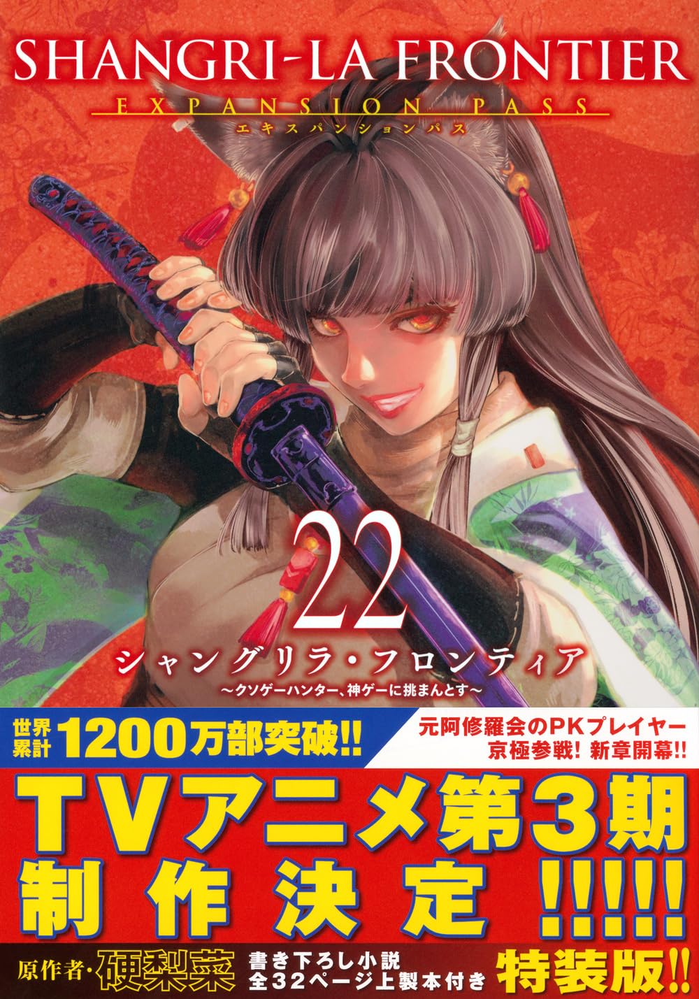 シャングリラ・フロンティア(22)エキスパンションパス ~クソゲー