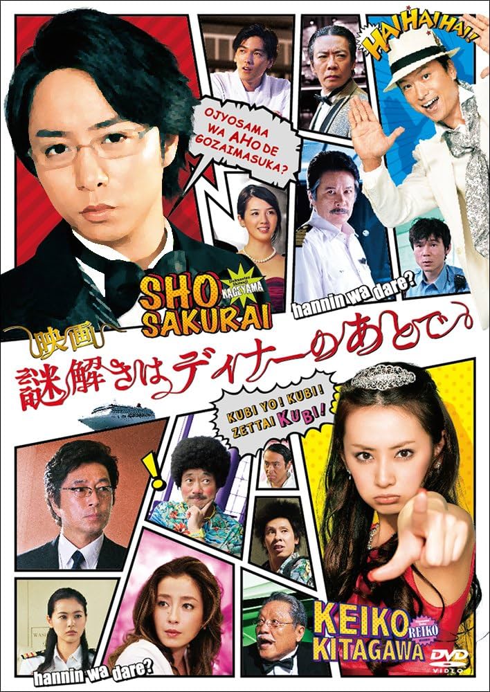 Amazon.co.jp: 映画 謎解きはディナーのあとで DVDスタンダード