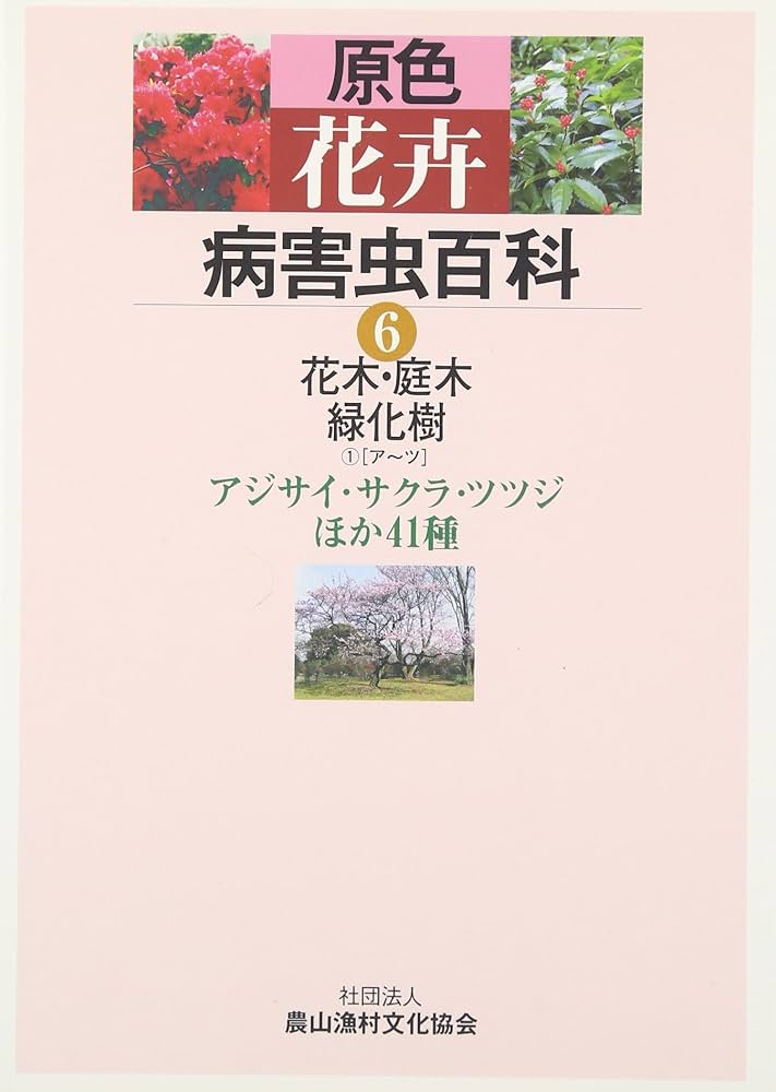 Amazon.co.jp: 原色花卉病害虫百科 (6) : 農山漁村文化協会: Japanese