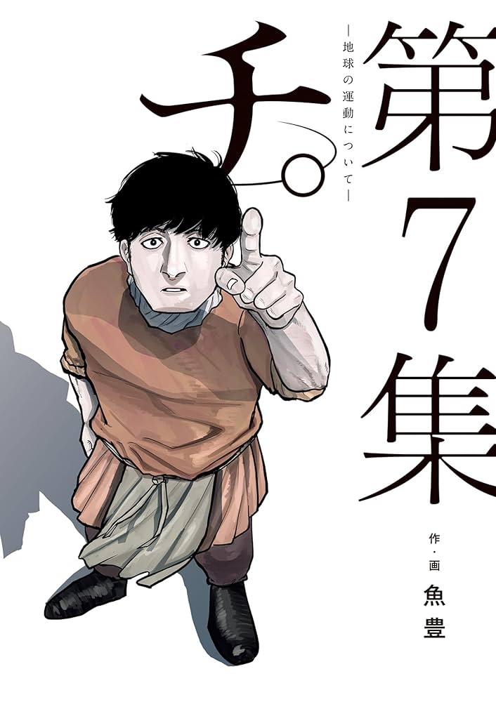 Amazon.co.jp: チ。―地球の運動について―（7） (ビッグコミックス