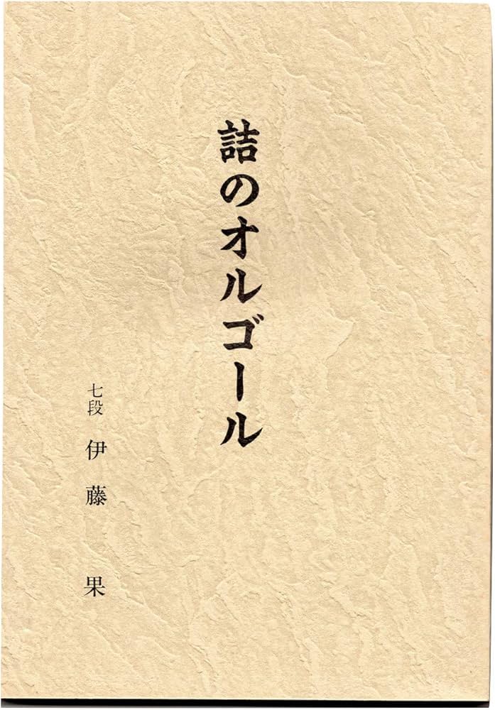 Amazon.co.jp: 詰のオルゴール : 伊藤 果: 本