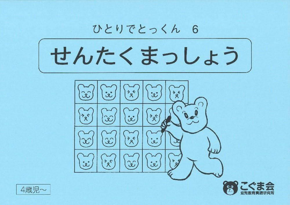 ひとりでとっくん06 選択抹消 | こぐま会, 久野 泰可 |本 | 通販 | Amazon