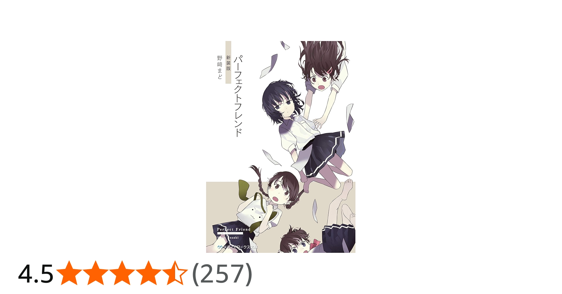 パーフェクトフレンド 新装版 (メディアワークス文庫) | 野崎 まど |本