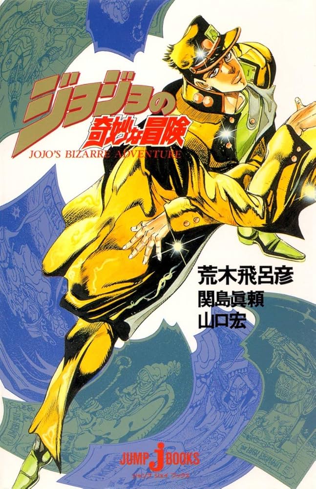 ジョジョの奇妙な冒険 (JUMP j BOOKS) | 関島 眞頼, 山口 宏, 荒木