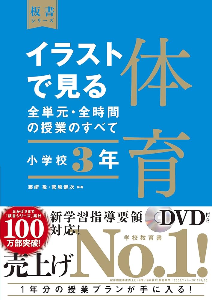 イラストで見る全単元・全時間の授業のすべて 体育 小学校3年 (板書