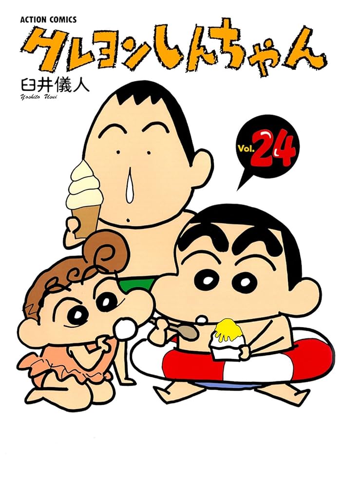 クレヨンしんちゃん ： 24 (アクションコミックス) | 臼井儀人 | 青年