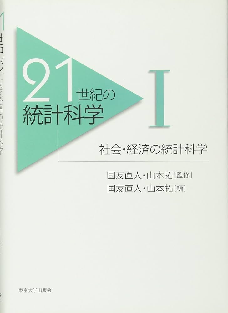 21世紀の統計科学 (1) | 国友 直人, 山本 拓 |本 | 通販 | Amazon