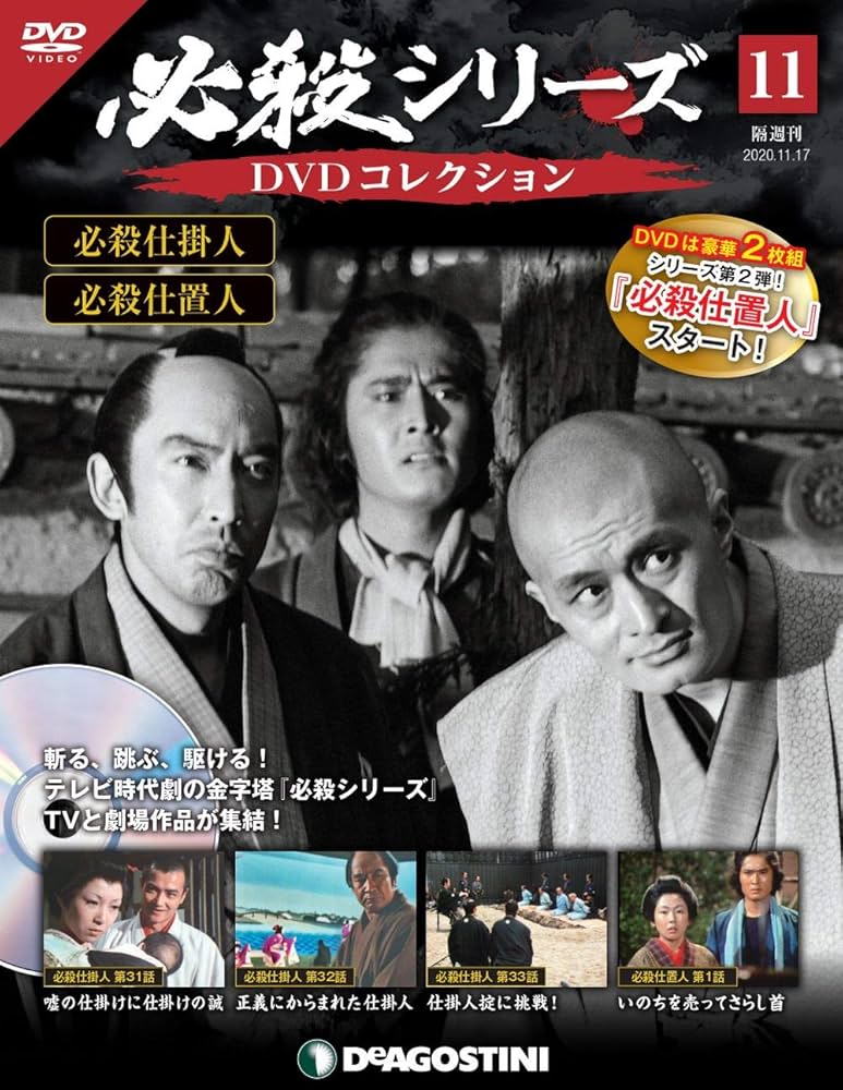 Amazon.co.jp: 必殺シリーズDVDコレクション 11号 (必殺仕掛人 第31話