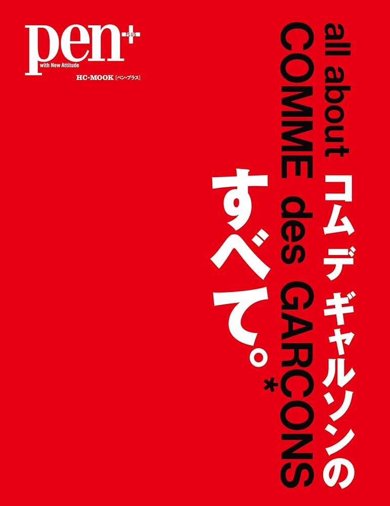 Pen+(ペン・プラス) コム デ ギャルソンのすべて (HC-ムック) |本